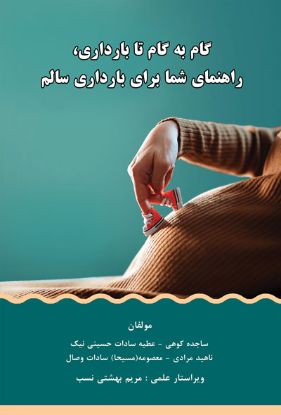 گام به گام تا بارداری، راهنمای شما برای بارداری سالم